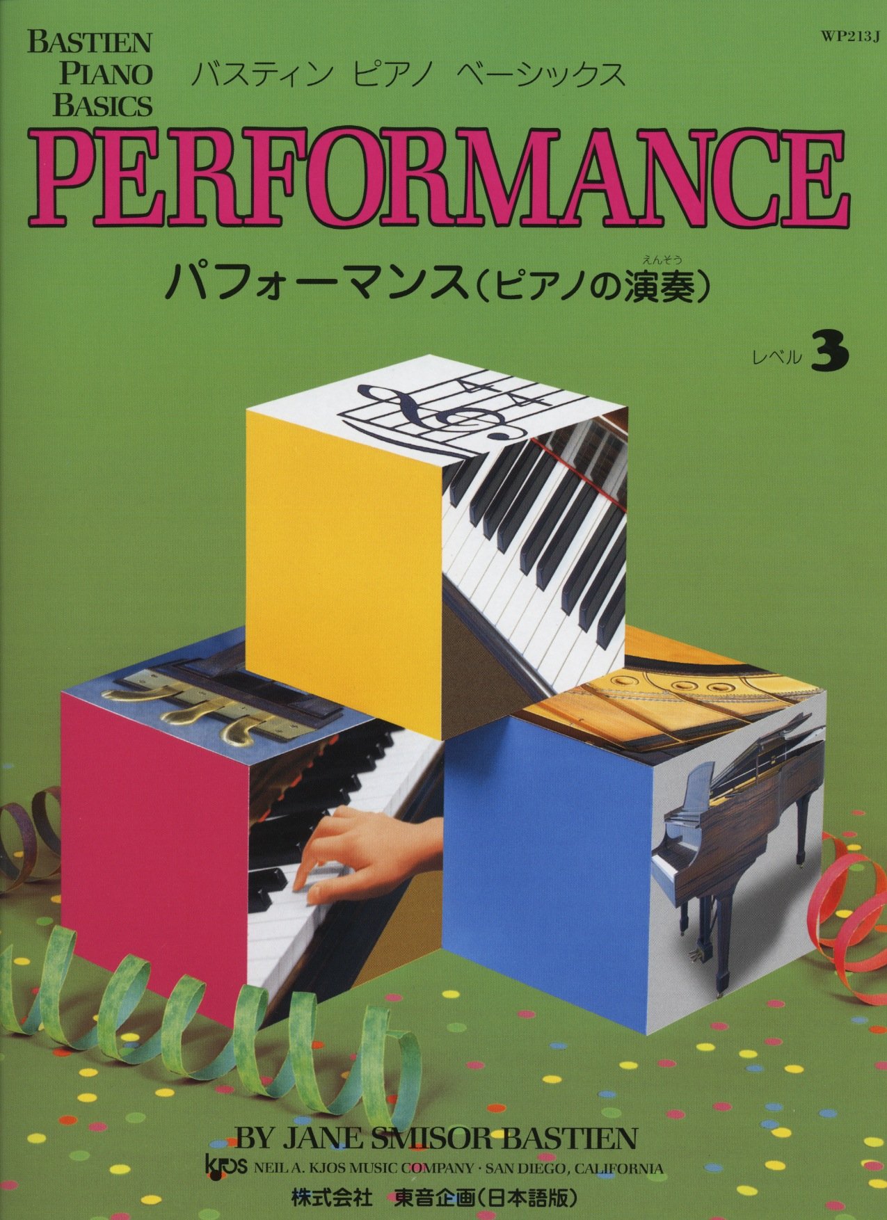 ベーシックス パフォーマンス(ピアノの演奏) レベル3 バスティン