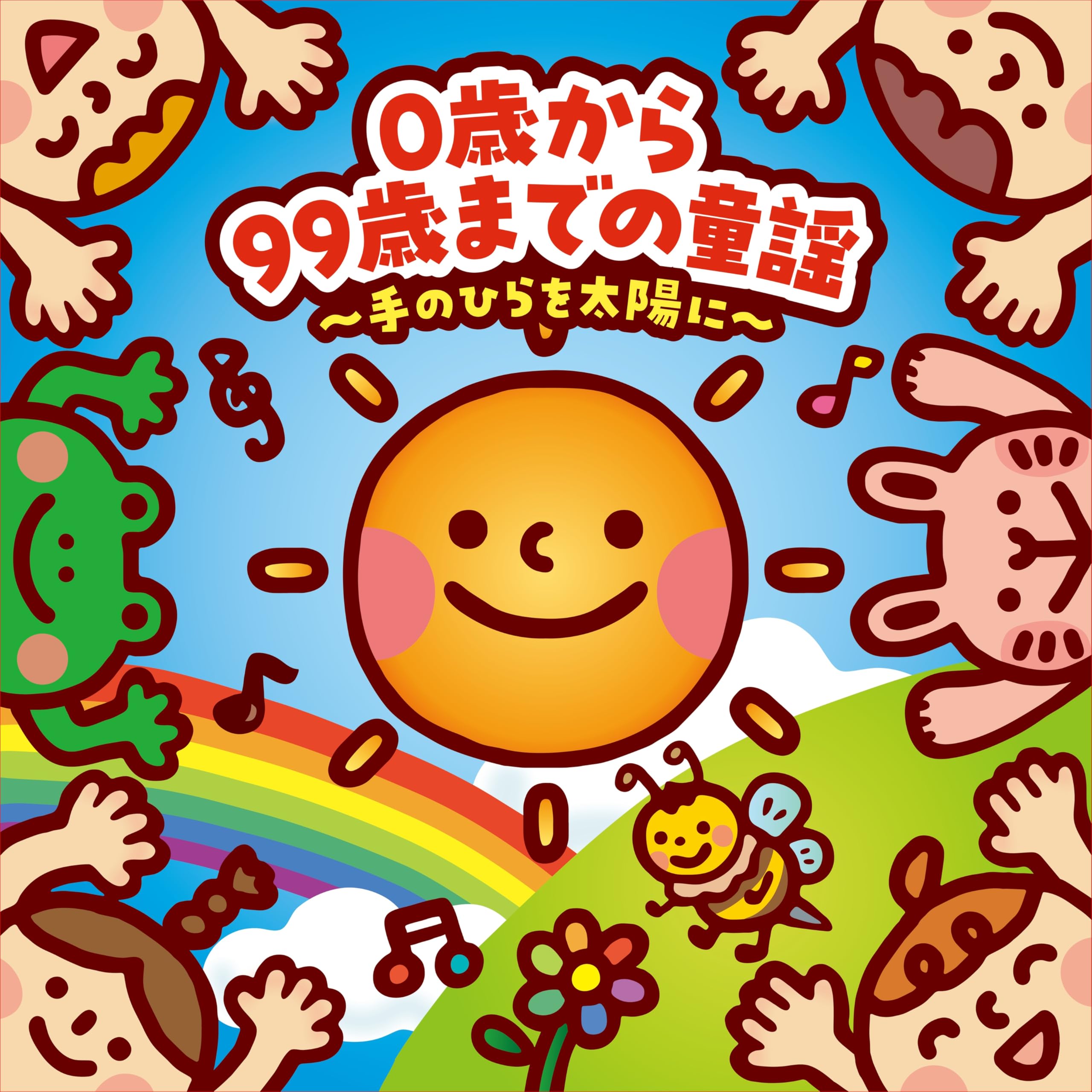 Amazon | 0歳から99歳までの童謡～手のひらを太陽に～ | V.A.