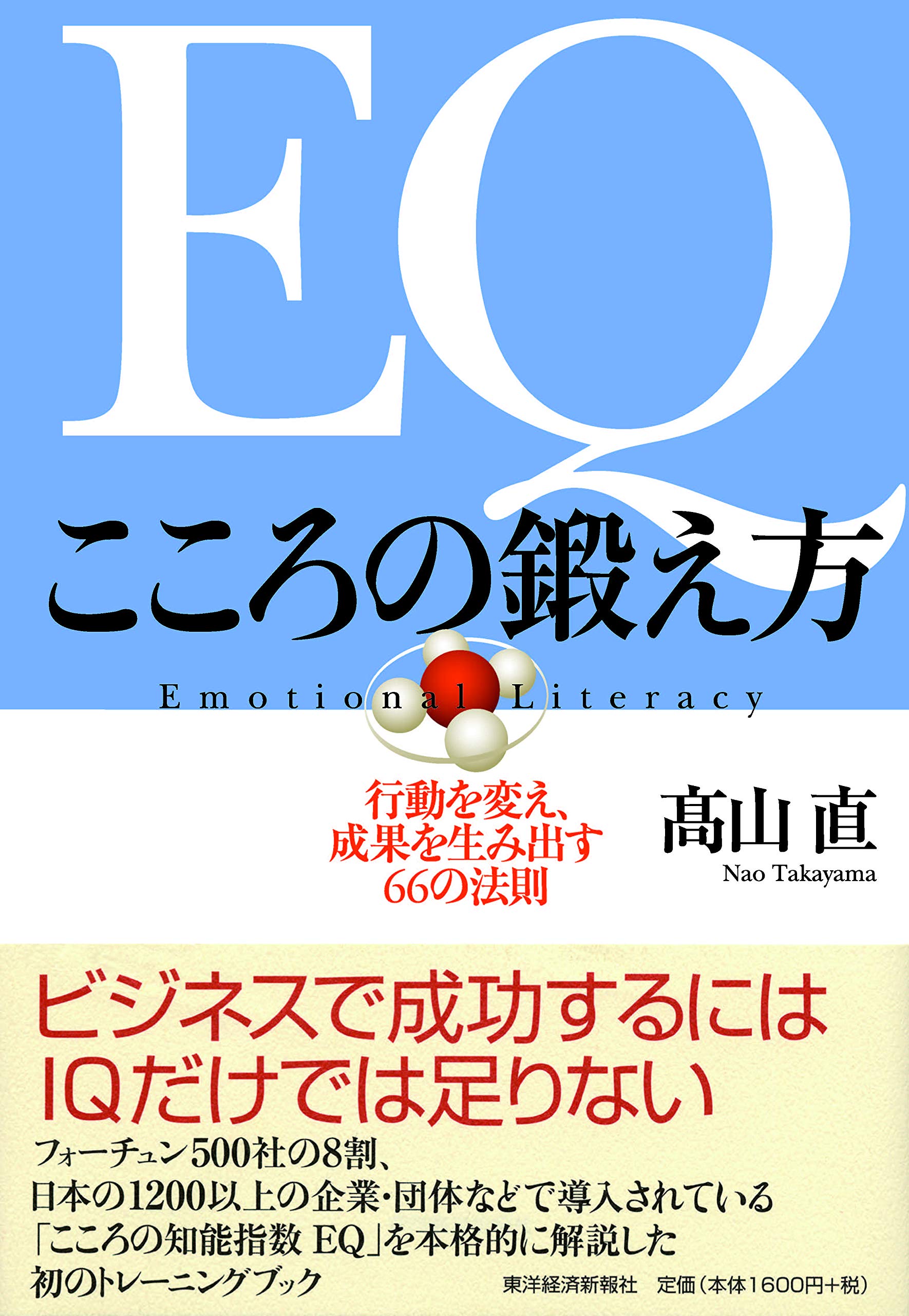 EQ こころの鍛え方 行動を変え、成果を生み出す66の法則 | 高山 直 |本