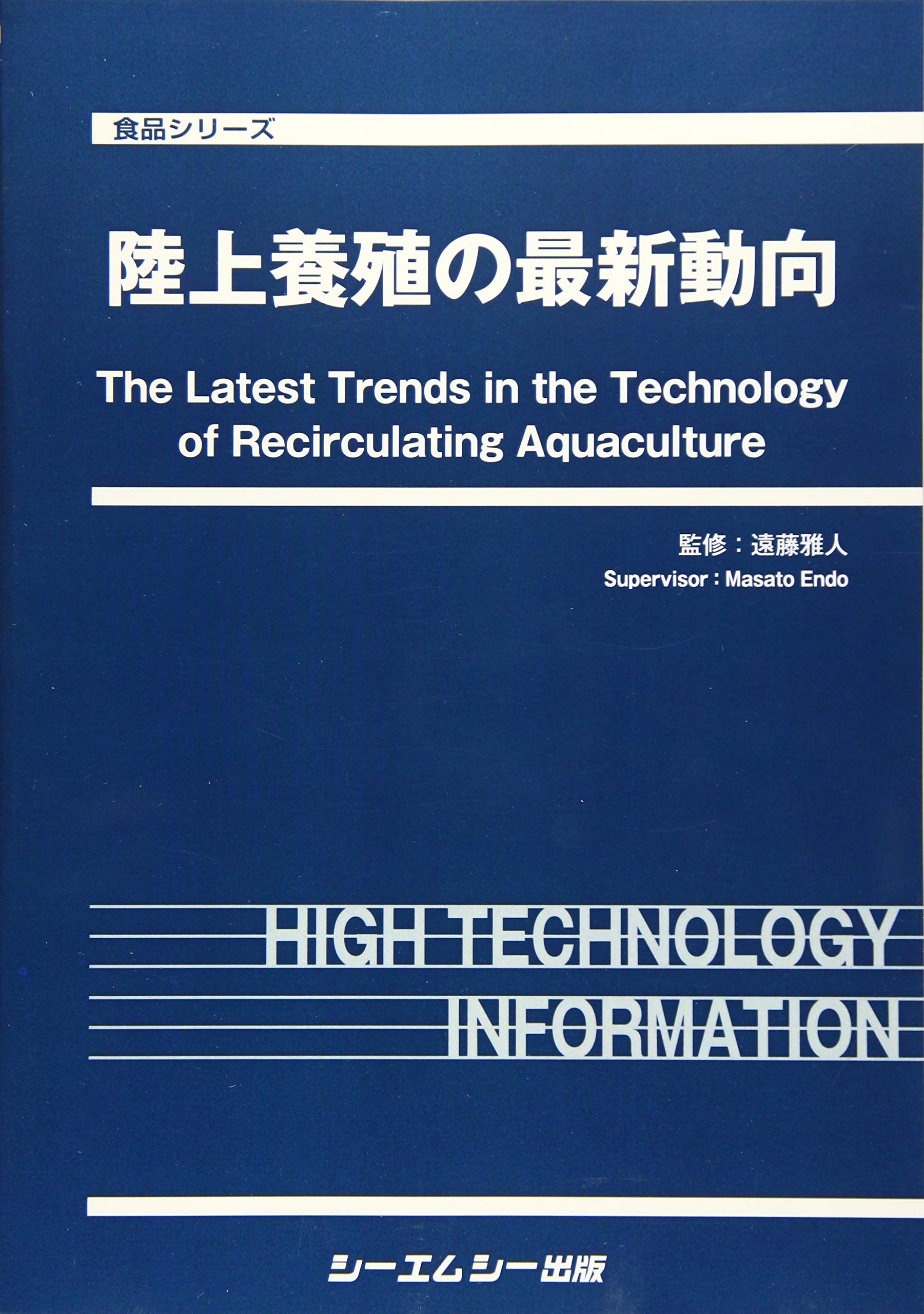 陸上養殖の最新動向 (食品シリーズ) | 遠藤雅人 |本 | 通販 | Amazon 