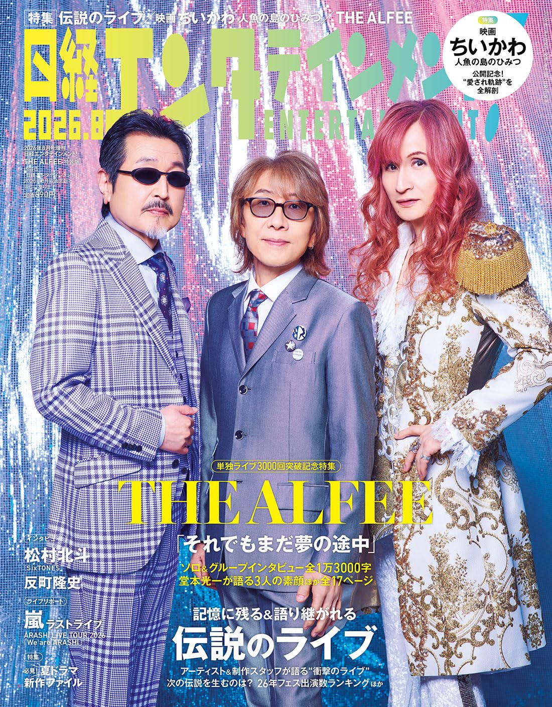 日経エンタテインメント! 2026年 8 月号増刊【表紙：THE ALFEE
