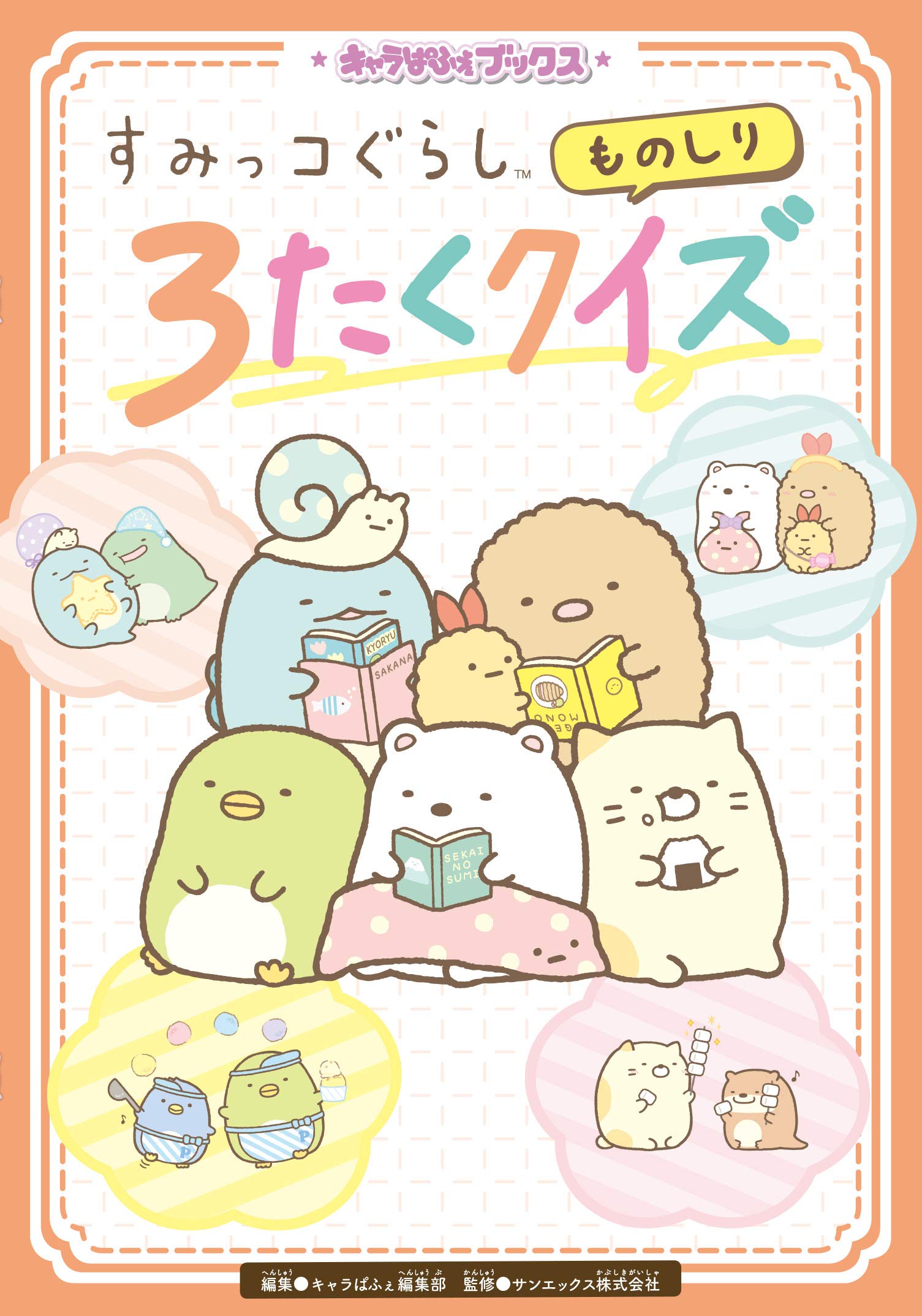 すみっコぐらし 本、絵本　3冊 335（すみっこ）枚入り！主婦と生活社「すみっコぐらし 3さつめ