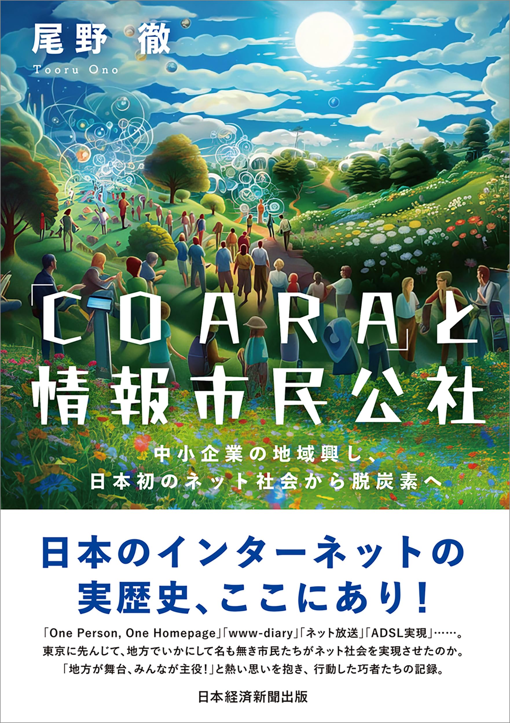 COARA」と情報市民公社 中小企業の地域興し、日本初の
