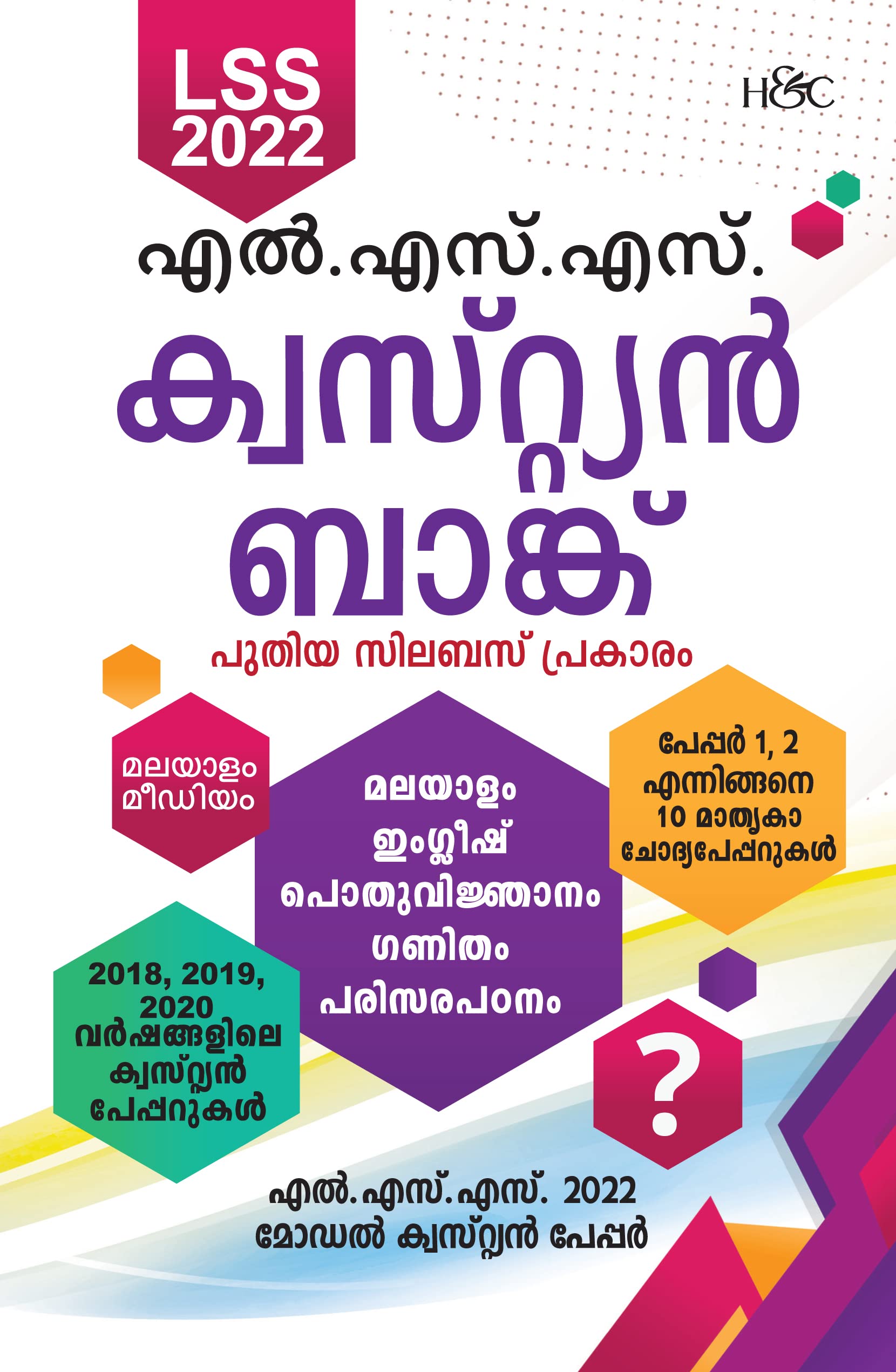 LSS QUESTION BANK | എല്‍.എസ്.എസ്. ക്വസ്റ്റിയന്‍ ബാങ്ക്‌