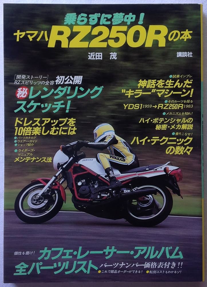 42年前のバイク本 メンテナンス RZ250R の本　乗らずに夢中パーツ　講談社 42年前のバイク本 メンテナンス RZ250R の本 乗らずに夢中パーツ