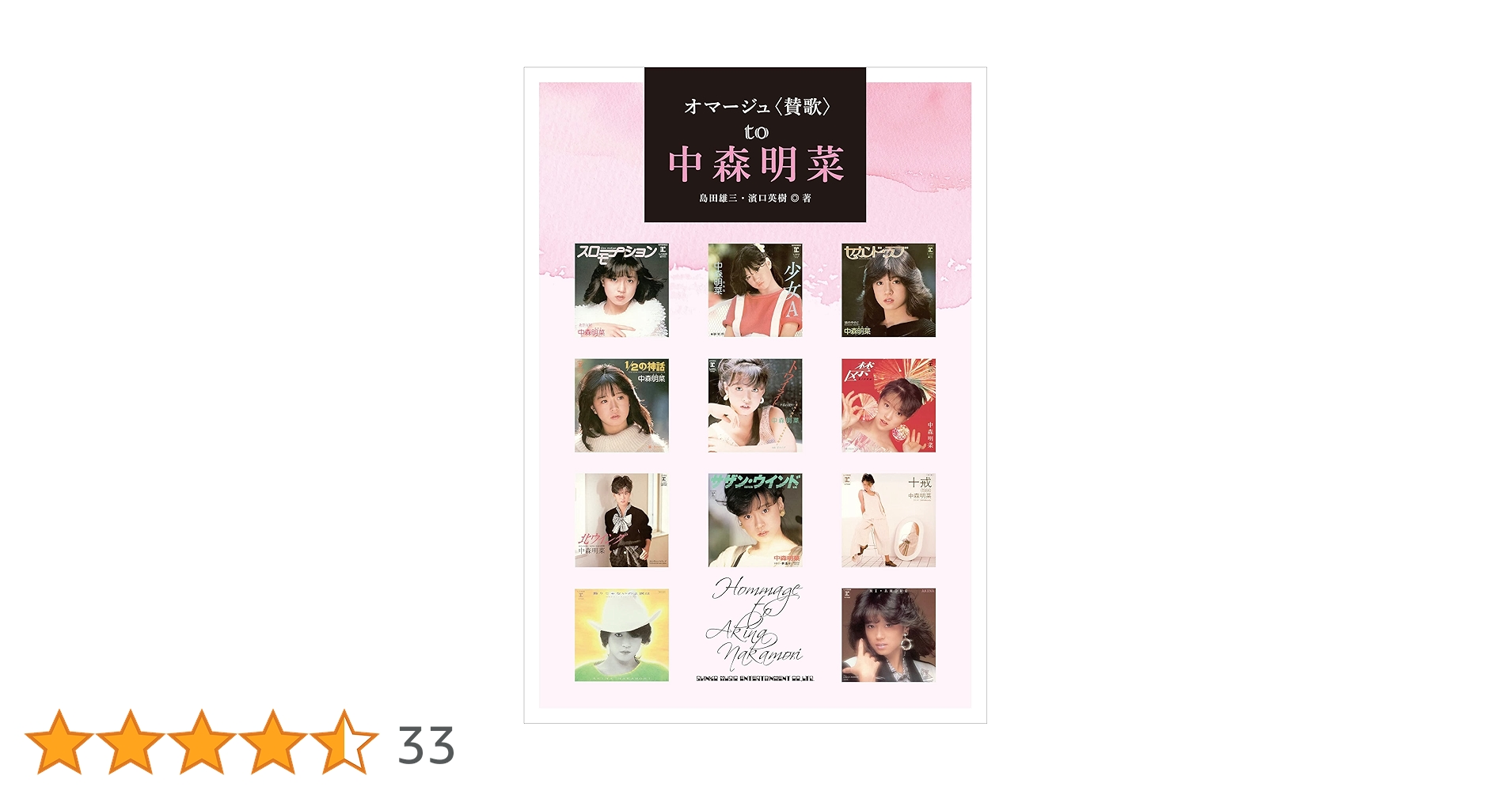 中森明菜 直筆サイン色紙 & オマージュ〈賛歌〉 to 中森明菜 / 島田雄三 オマージュ〈賛歌〉 to 中森明菜 | 島田雄三, 濱口英樹 |本