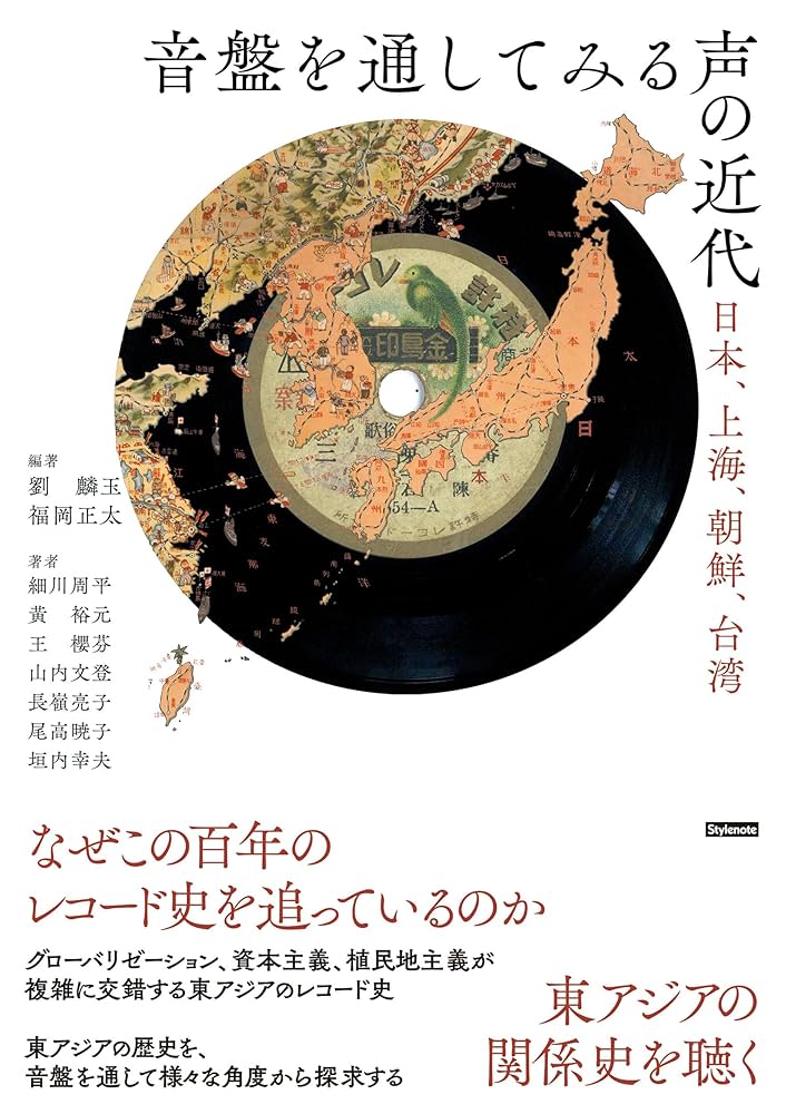 音盤を通してみる声の近代 〜日本、上海、朝鮮、台湾 | 劉 麟玉