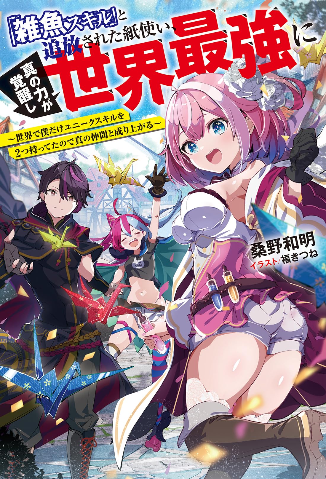 読書雑記 Amazon.co.jp: 「雑魚スキル」と追放された紙使い、真の力が覚醒し世界