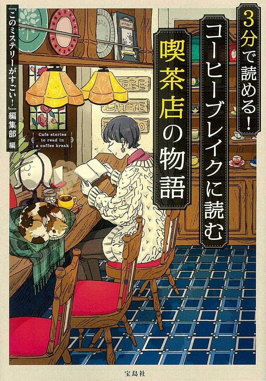 3分で読める!コーヒーブレイクに読む喫茶店の物語　眠れない夜に読む心ほぐれる物語 Amazon.co.jp: 3分で読める! コーヒーブレイクに読む喫茶店の