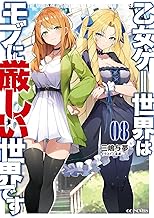 乙女ゲー世界はモブに厳しい世界です 8 (GCノベルズ)