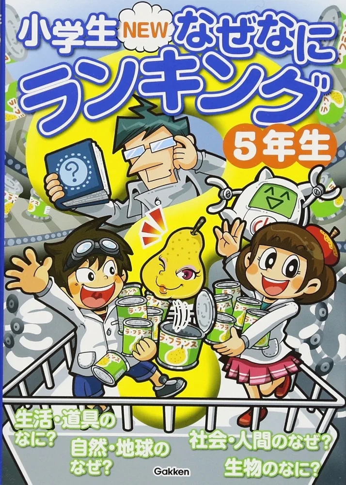 なぜなにランキング（全６巻）/Ｇａｋｋｅｎ/学習研究社（単行本） なぜなにランキング『100人にききました 6年生なぜなに