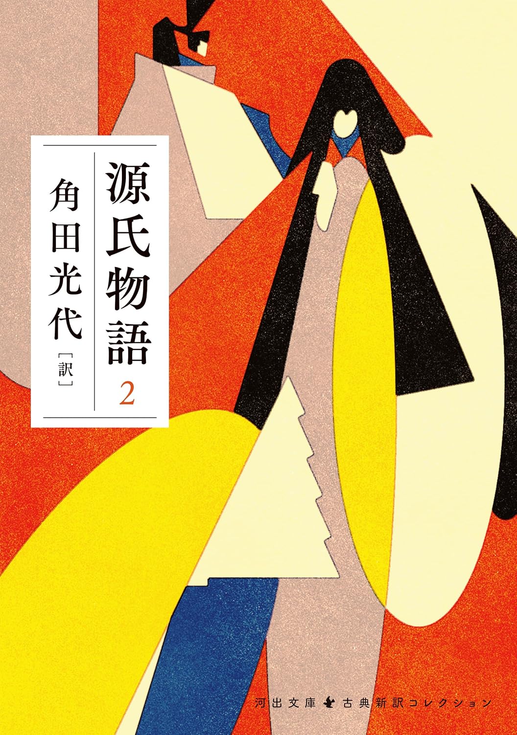 源氏物語　２ 古典新訳コレクション (河