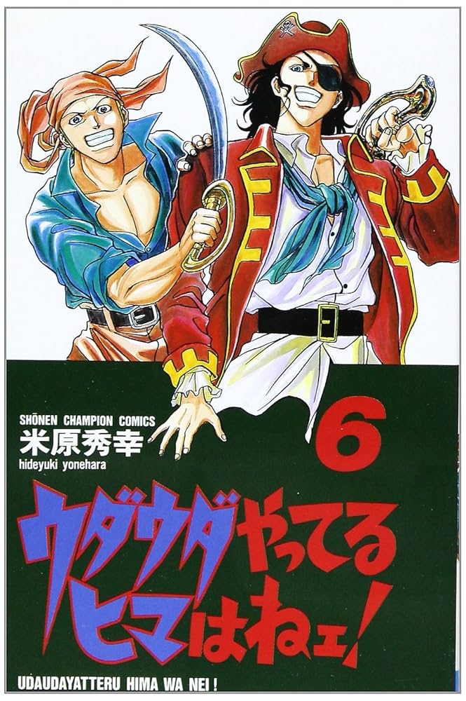 米原秀幸 ウダウダやってるヒマはねぇ！漫画 全20巻セット