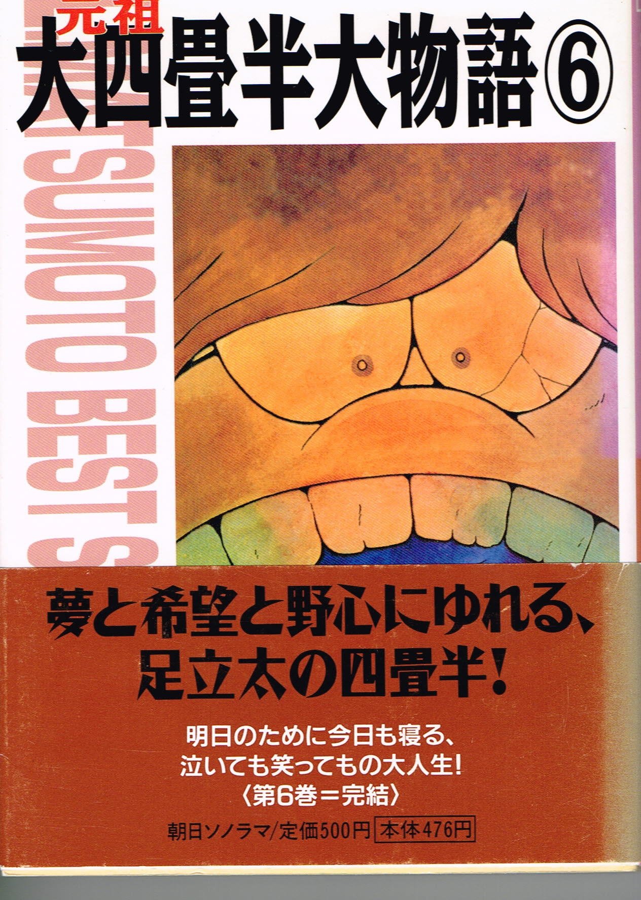 新品!超超希少!!元祖大四畳半大物語ベストセレクション 1巻~2巻セット-