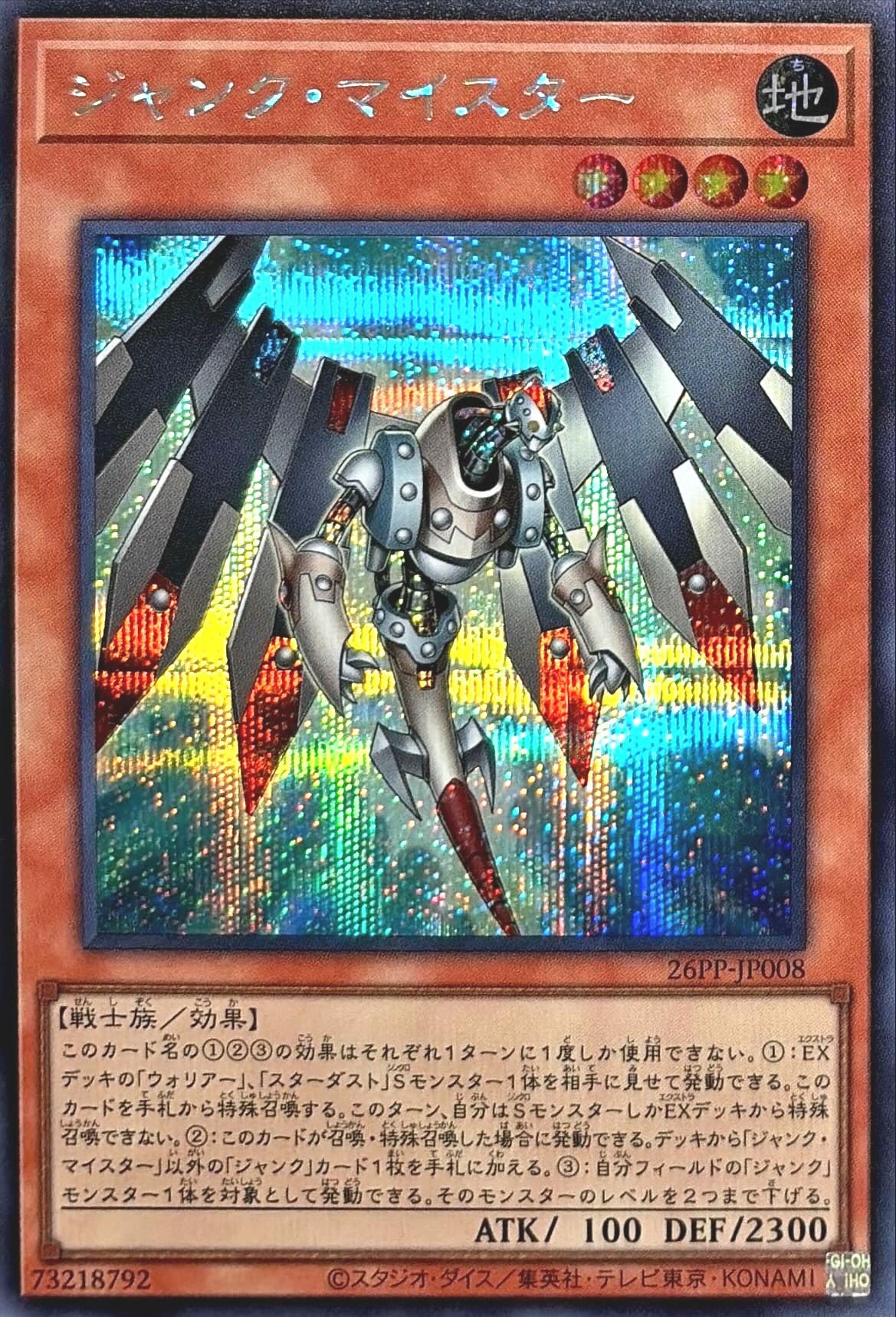 遊戯王プレミアムパック2026ジャンクアーマー、ジャンクマイスター シークレット Amazon.co.jp: 26PP-JP008 ジャンク・マイスター シークレットレア