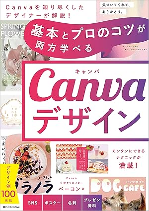基本とプロのコツが両方学べる Canvaデザイン