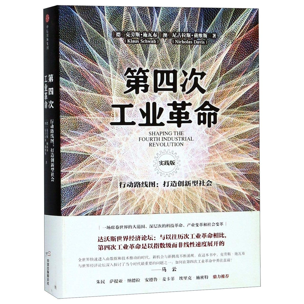 Shaping the Fourth Industrial Revolution (Chinese Edition): Amazon.co.uk:  Klaus Schwab, Nicholas Davis: 9787508693392: Books