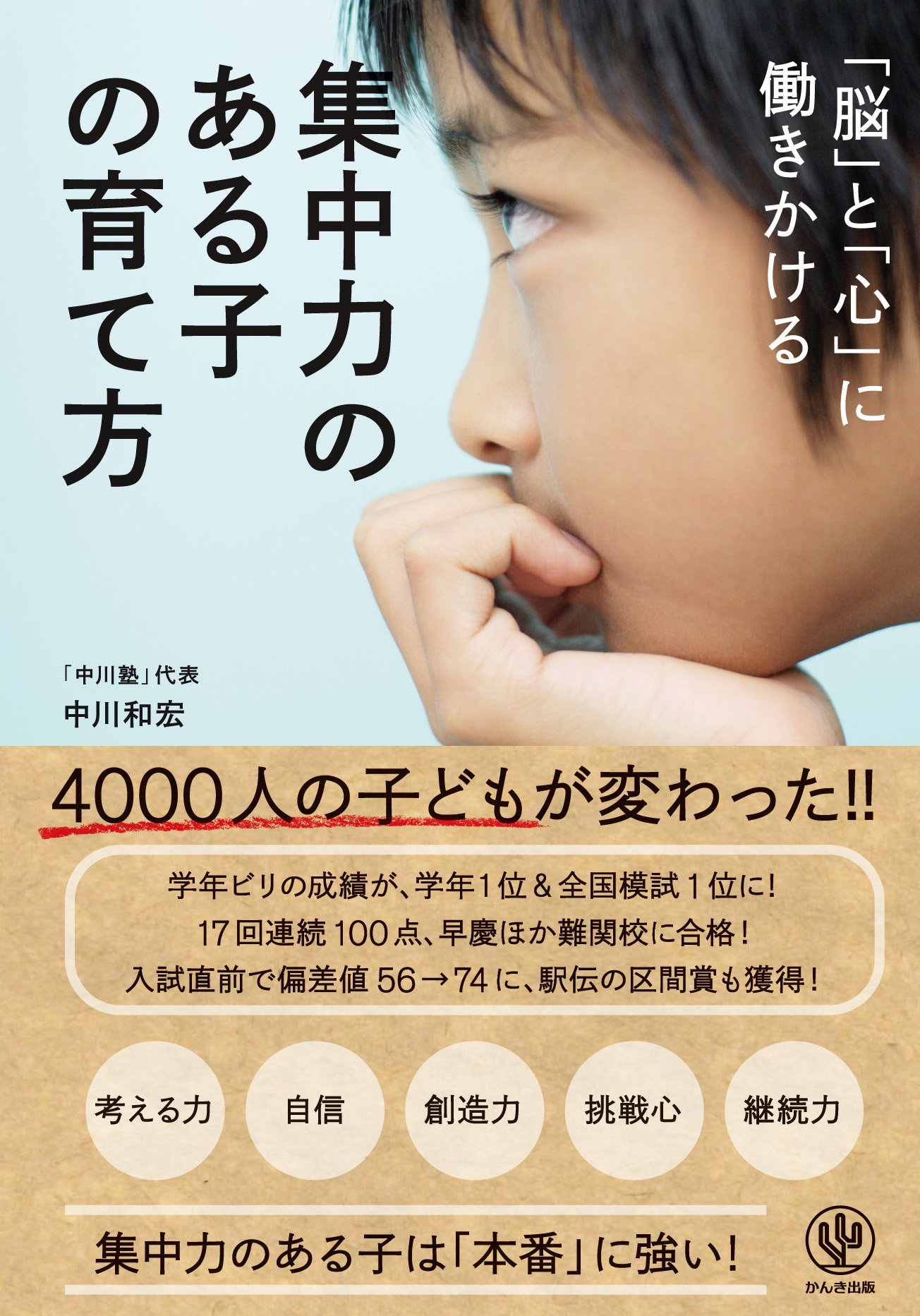 Amazon.co.jp: 「脳」と「心」に働きかける 集中力のある子の育て方 