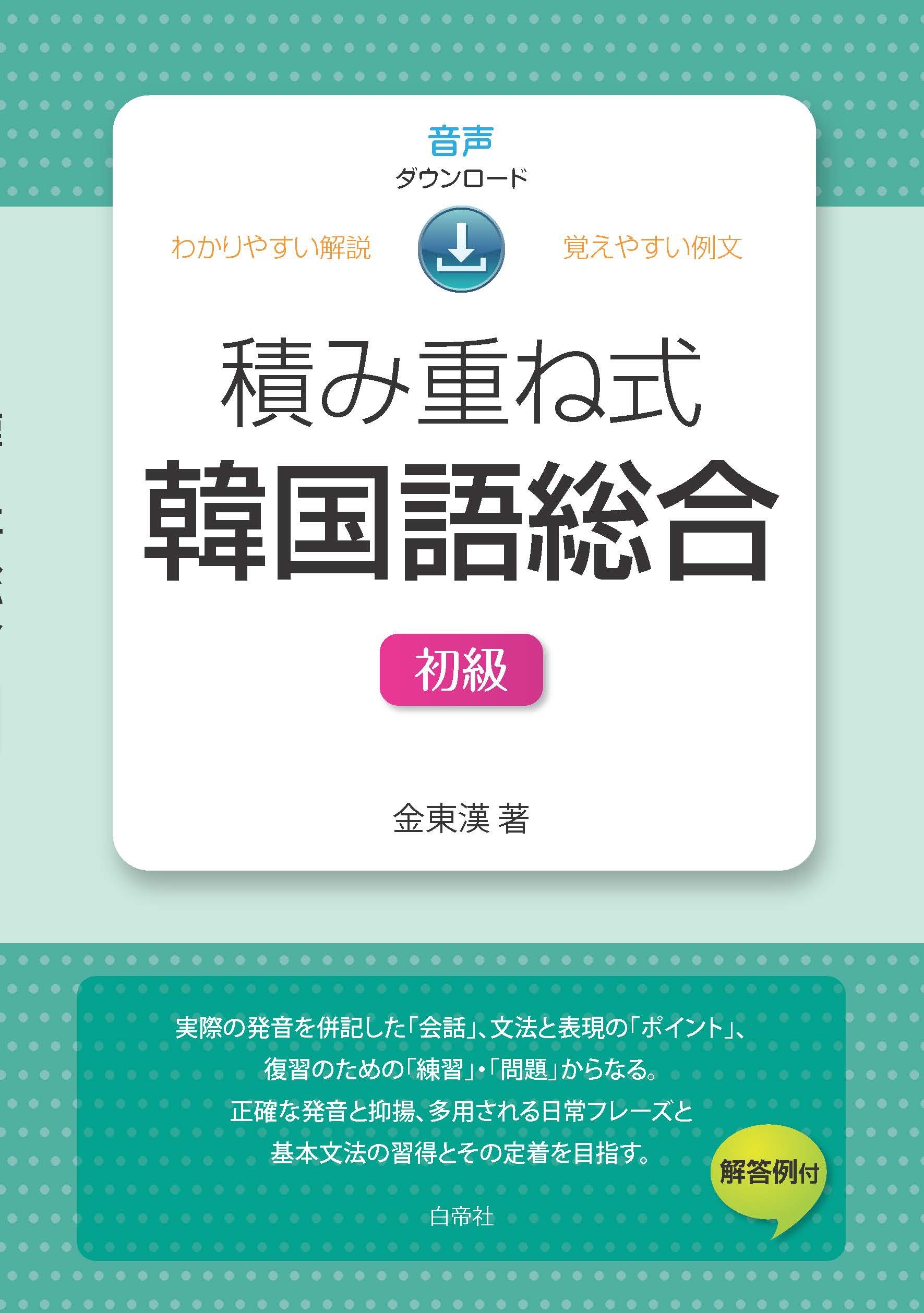積み重ね式 韓国語総合 初級 | 金東漢 |本 | 通販 | Amazon