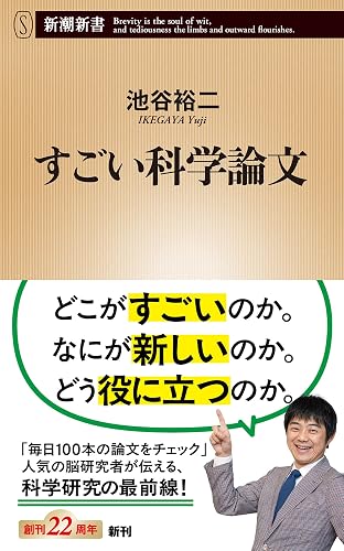すごい科学論文(新潮新書)