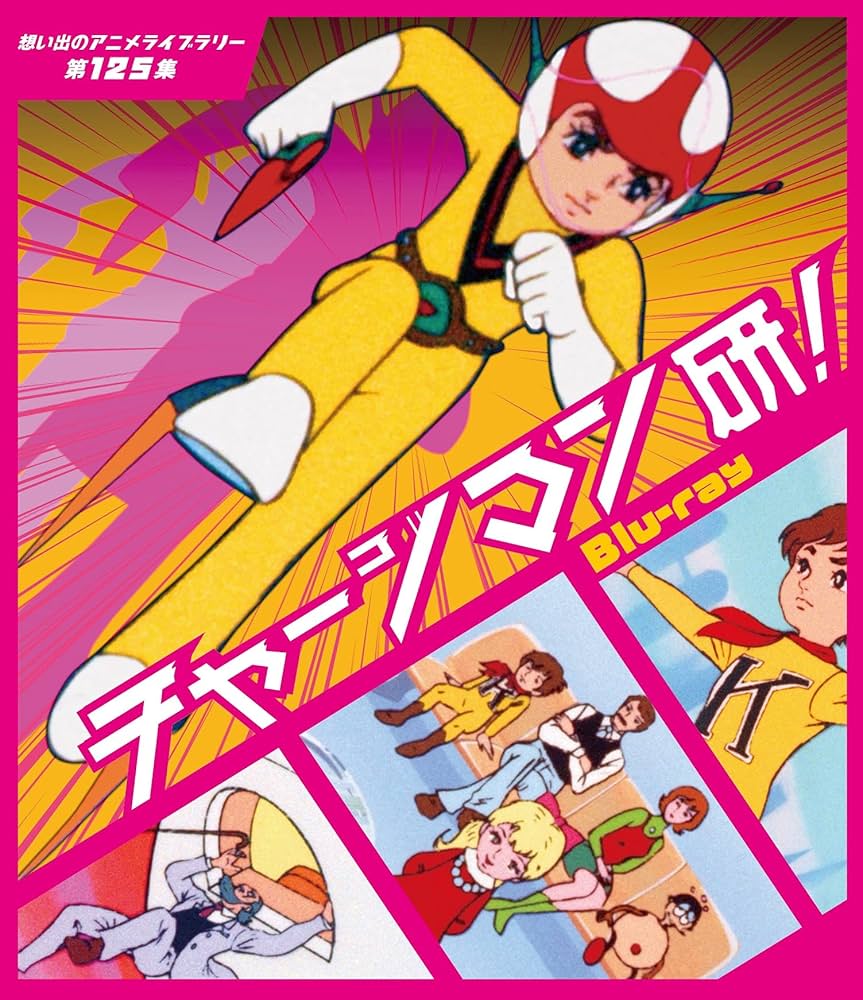 チャージマン研!　ブルーレイ　想い出のアニメライブラリー 第125集 Amazon.co.jp: チャージマン研! 【想い出のアニメライブラリー