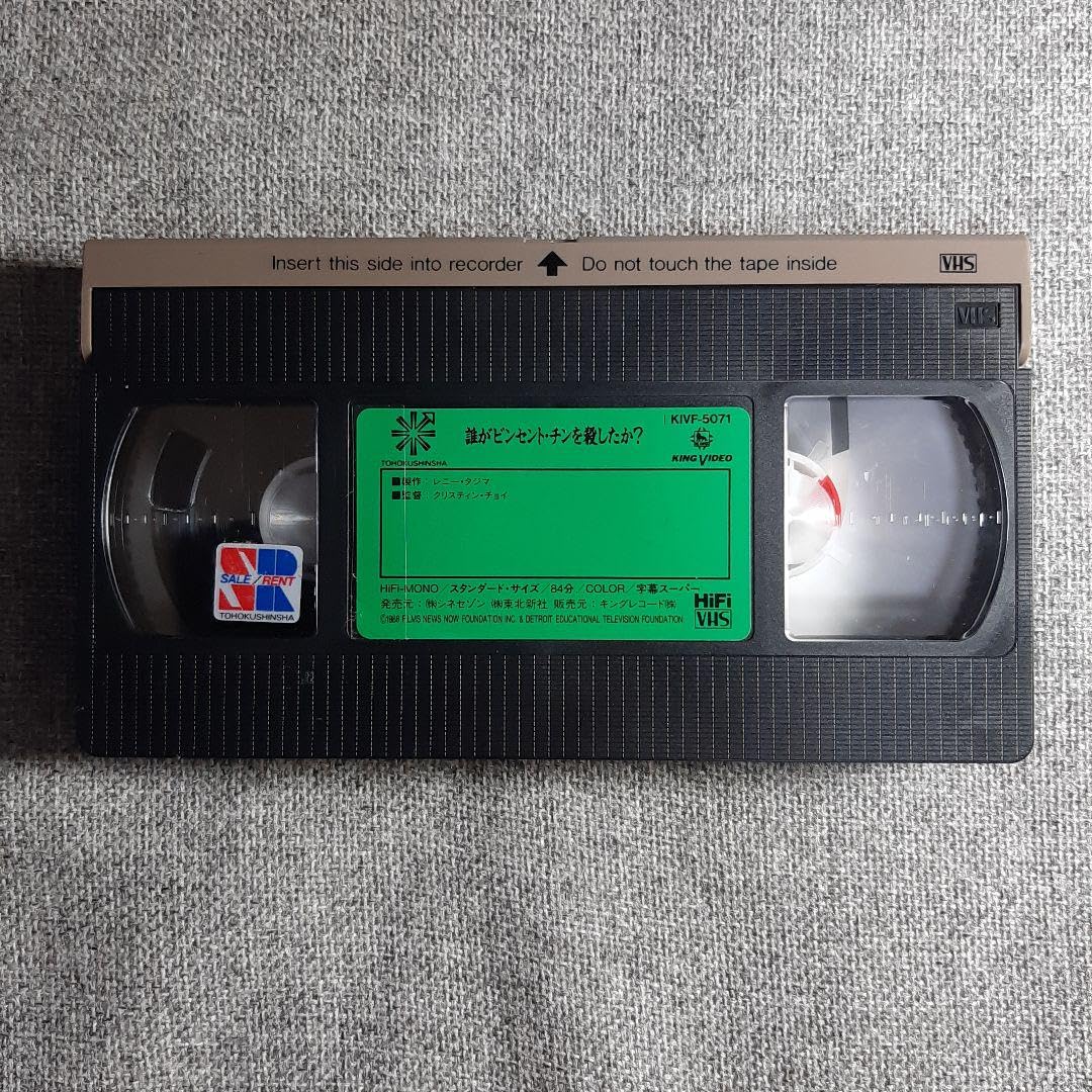 Amazon.co.jp: 誰がビンセント チンを殺したか？ 1988 字幕版