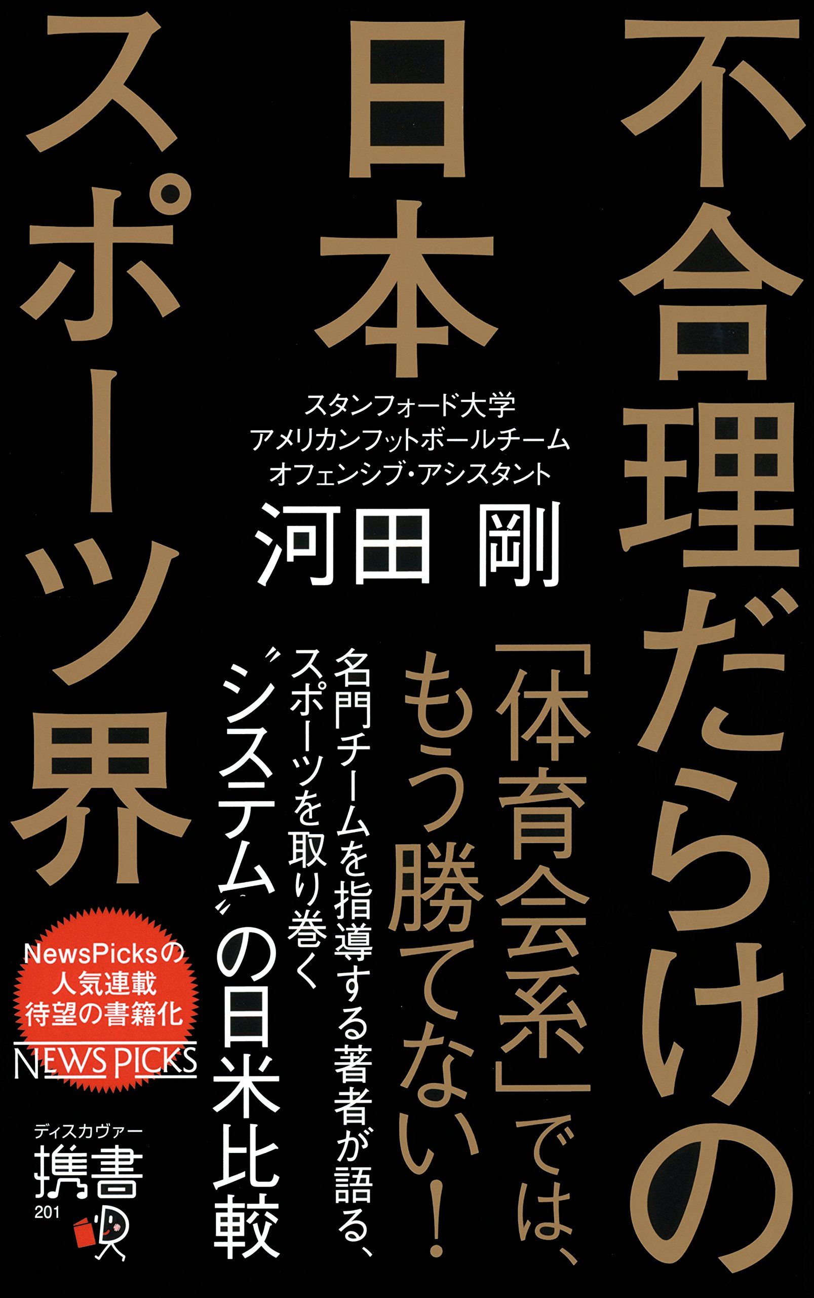 スポーツ関連書籍 不合理だらけの日本スポーツ界 (ディスカヴァー携書) | 河田 剛 |本