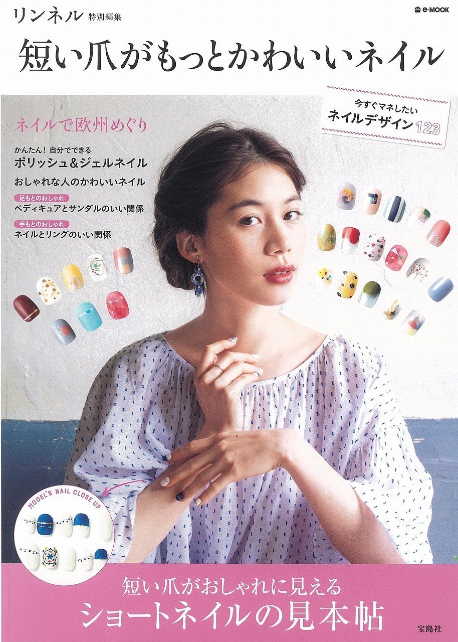 リンネル特別編集 短い爪がもっとかわいいネイル E Mook 本 通販 Amazon