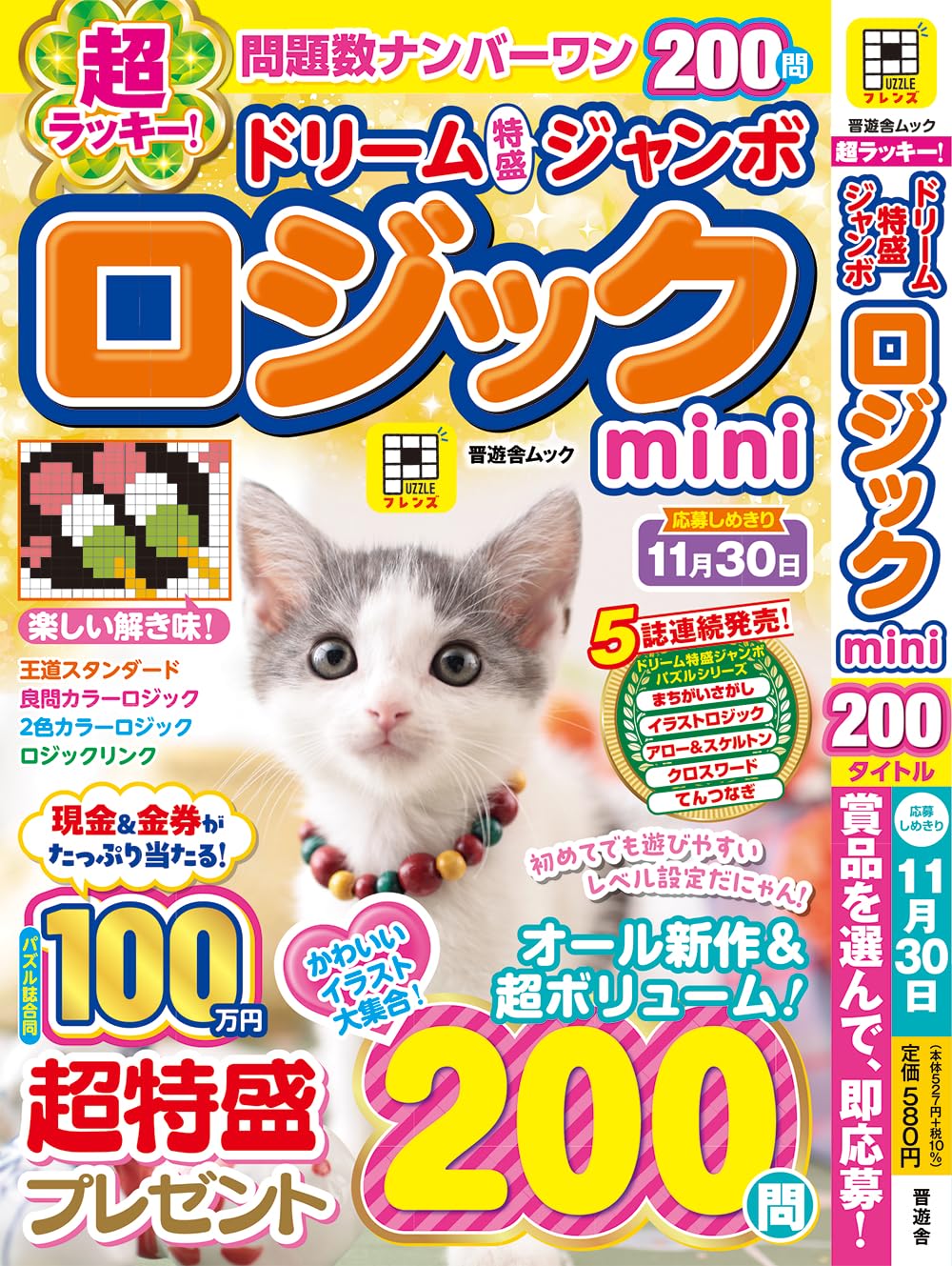 mini様ご注文商品 超ラッキー！ドリーム特盛ジャンボロジックmini (晋遊舎ムック) | 晋