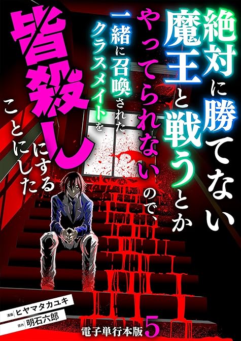 『絶対に勝てない魔王と戦うとかやってられないので、一緒に召喚されたクラスメイトを皆殺しにすることにした(略)』の表紙イラスト 電子書籍 漫画