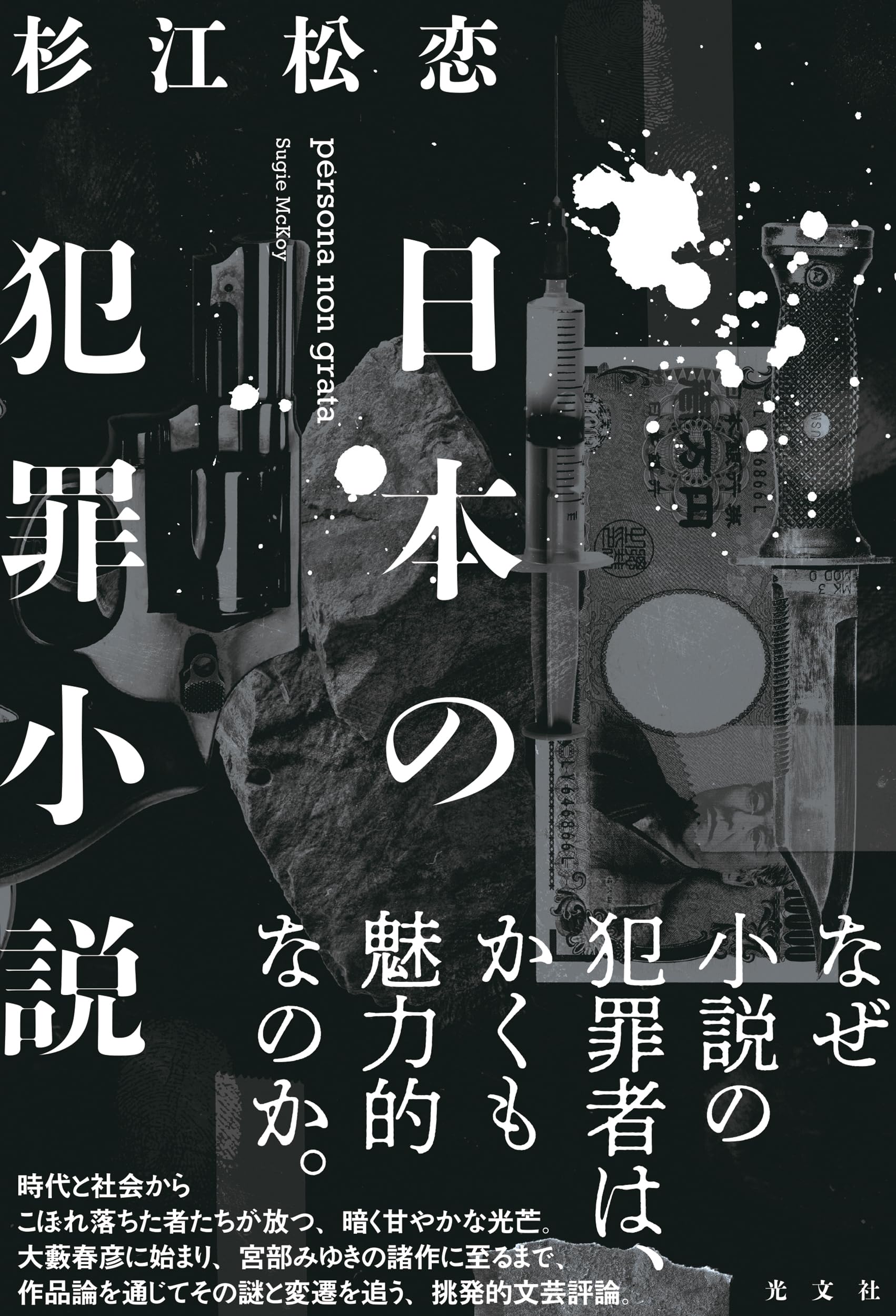 日本の犯罪小説 | 杉江松恋 |本 | 通販 | Amazon