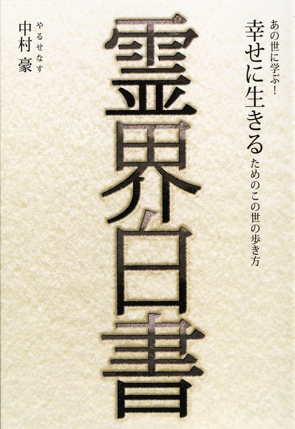 霊界白書 ～ あの世に学ぶ！幸せに生きるためのこの世の歩き方
