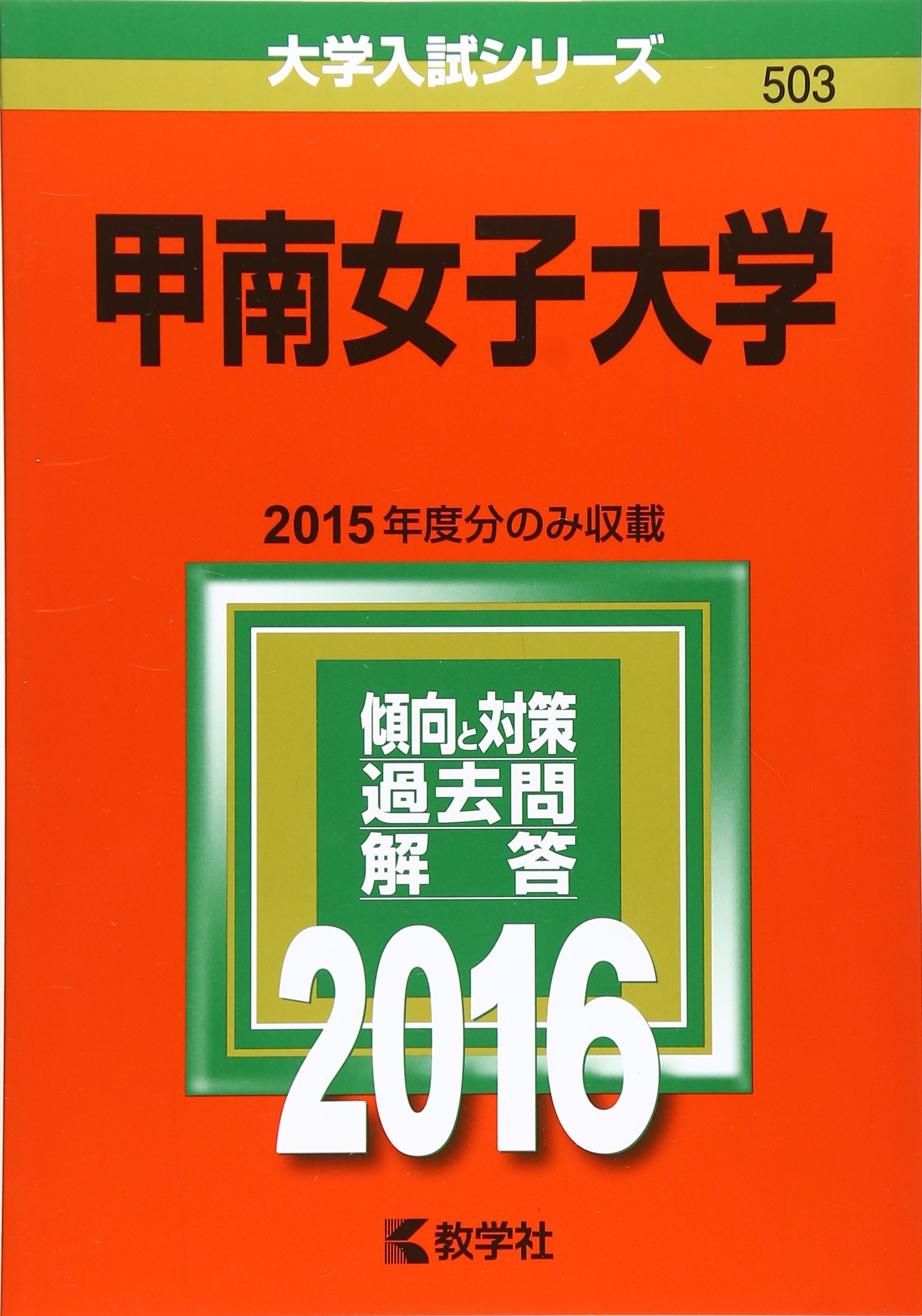 格安で入手 甲南女子中学校 18年度受験用赤本 1035 中学校別入試対策シリーズ 未使用 未開封の品 直販オンライン Rjinvestimentos Com Br 格安で入手 甲南女子中学校 18年度受験用赤本 1035 中学校別入試対策シリーズ 未使用 未開封の品 直販オンライン Rjinvestimentos Com Br