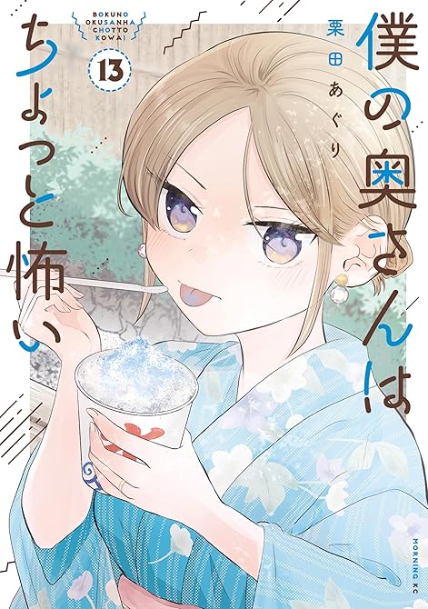『僕の奥さんはちょっと怖い（１３）』の表紙イラスト 電子書籍 漫画