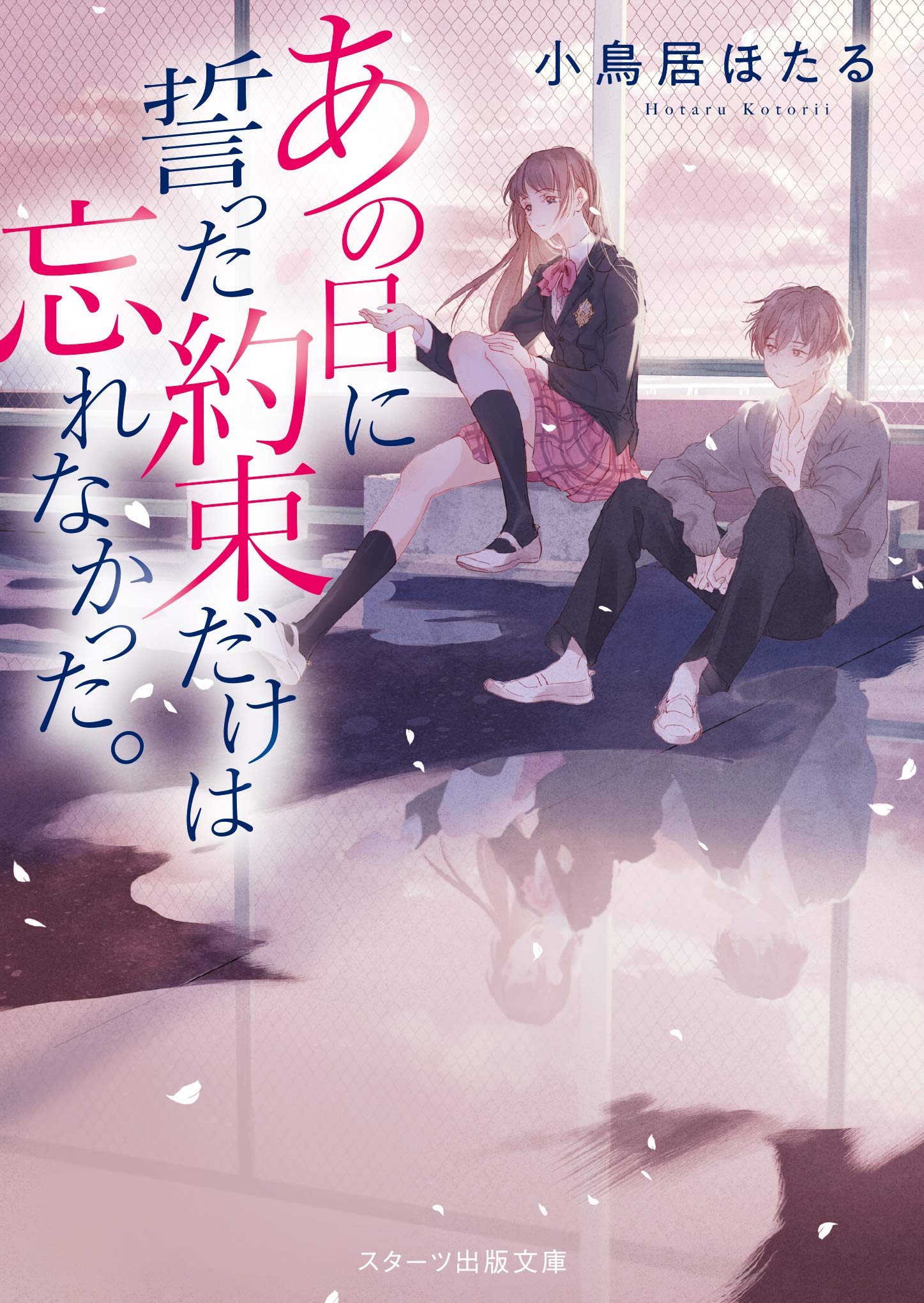 あの日に誓った約束だけは忘れなかった。 (スターツ出版文庫) | 小鳥居