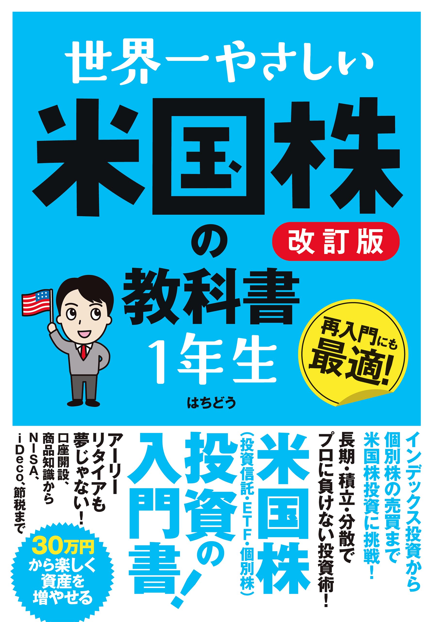 世界一やさしい 米国株の教科書1年生［改訂版］ | はちどう |本 | 通販