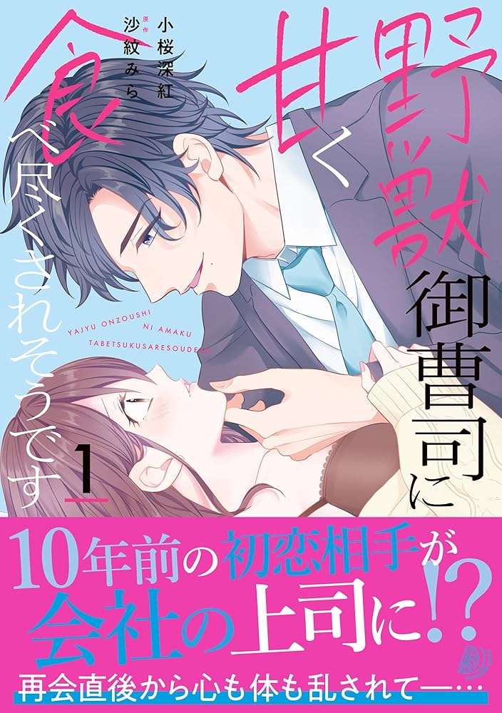 野獣御曹司に甘く食べ尽くされそうです1 野獣御曹司に甘く食べ尽くされそうです1 (マーマレード