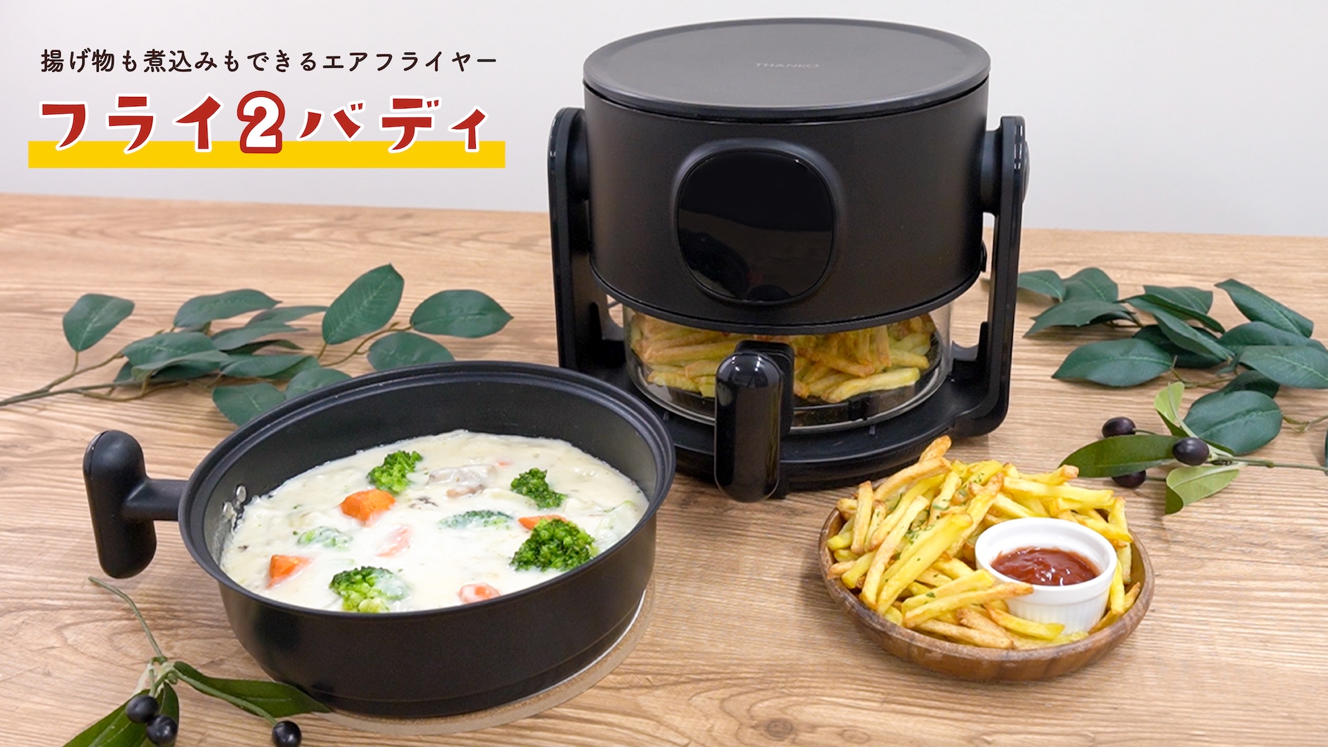 Amazon.co.jp: THANKO 揚げ物も煮込みもできるエアフライヤー