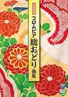 平成28年度　コロムビア　総おどり　曲集　DVD Amazon.co.jp: 平成28年度 コロムビア 総おどり曲集 [DVD