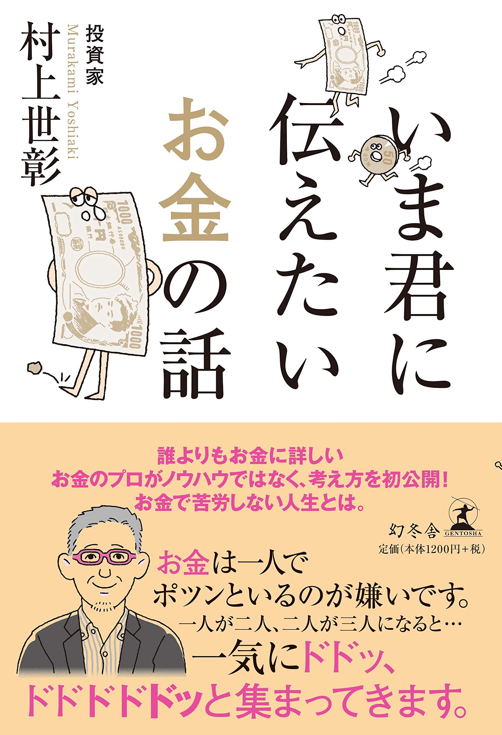 いま君に伝えたいお金の話 | 村上 世彰 |本 | 通販 | Amazon