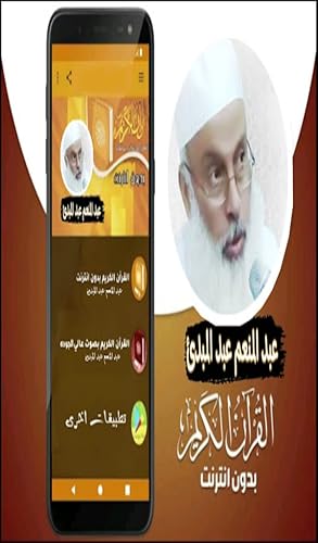 The Holy Quran with the voice of Abdul Moneim
