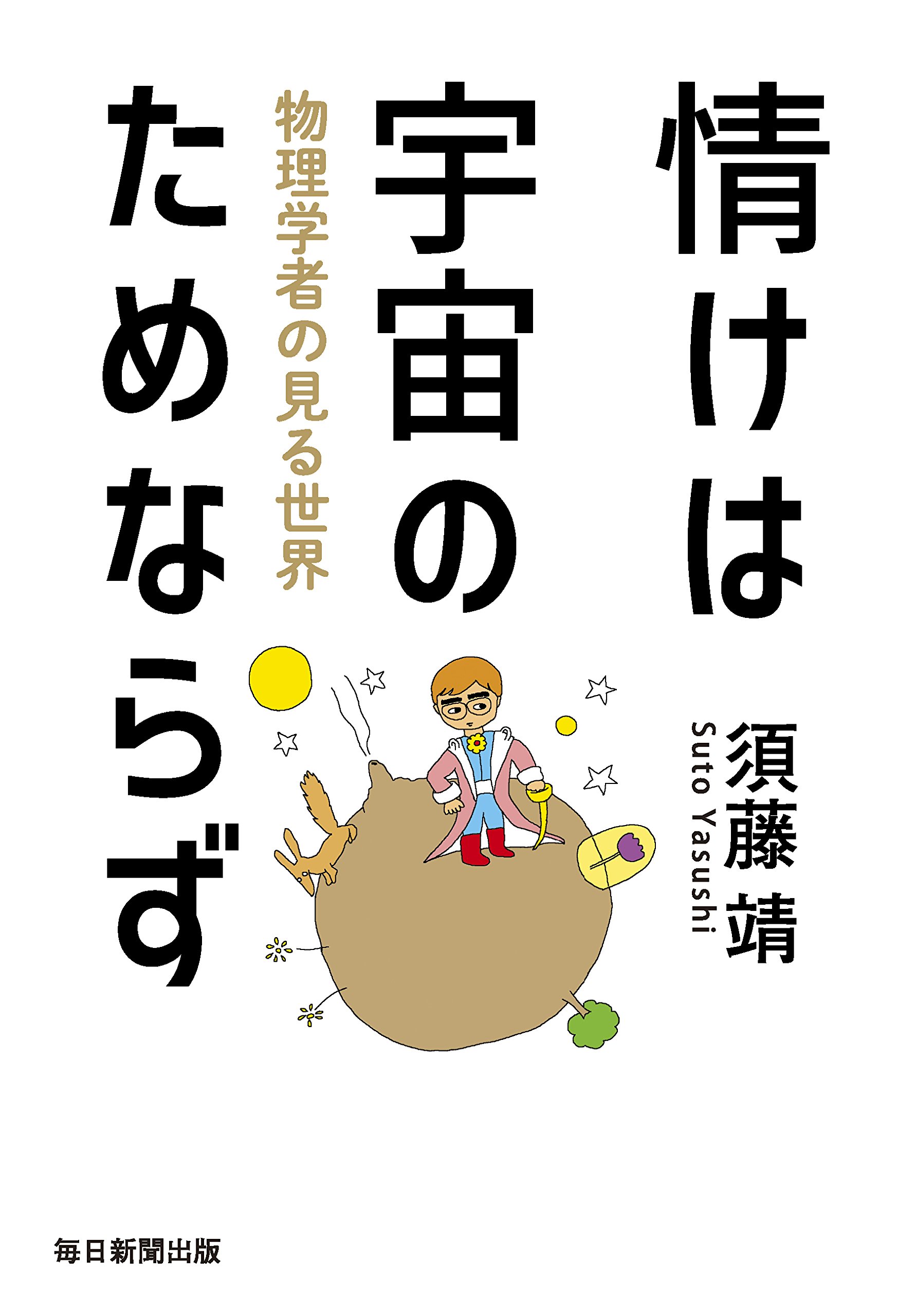 情けは宇宙のためならず 物理学者の見る世界 須藤 靖 本 通販 Amazon