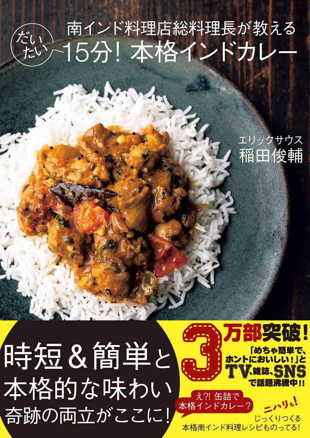 南インド料理店総料理長が教える本格インドカレー