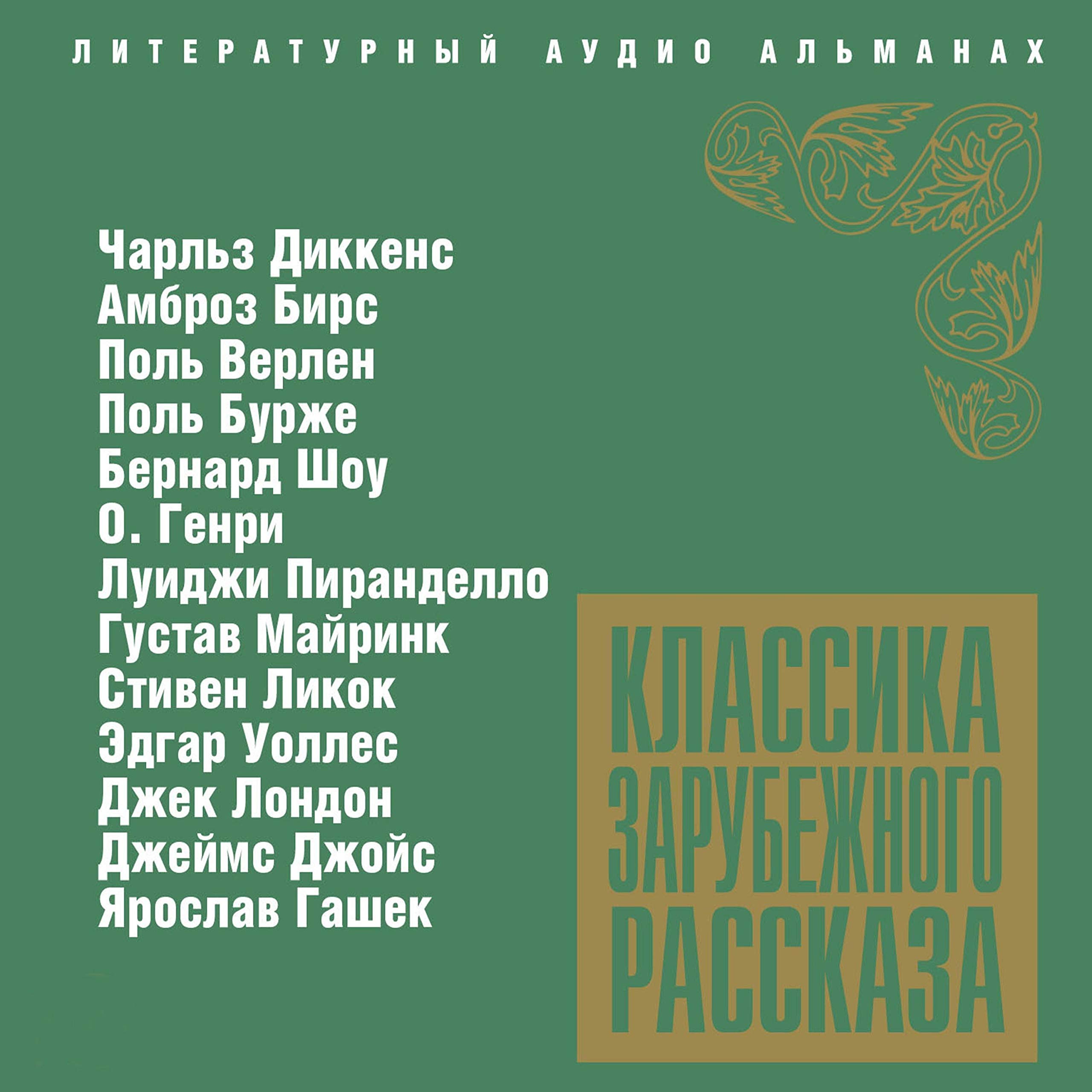 Классика зарубежного рассказа 3