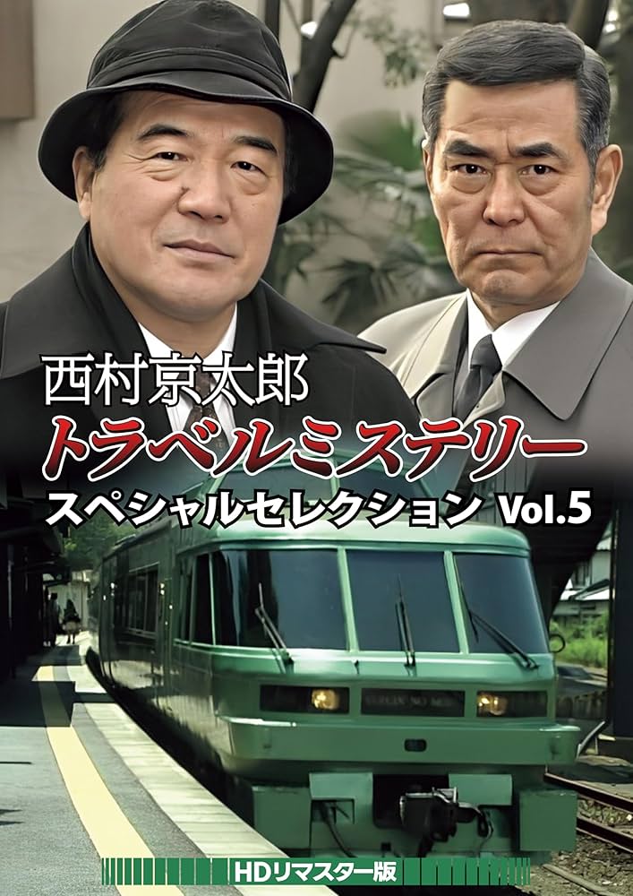 西村京太郎トラベルミステリー スペシャルセレクション Vol.5 HDリマスタ… Amazon.co.jp: 西村京太郎トラベルミステリー スペシャル