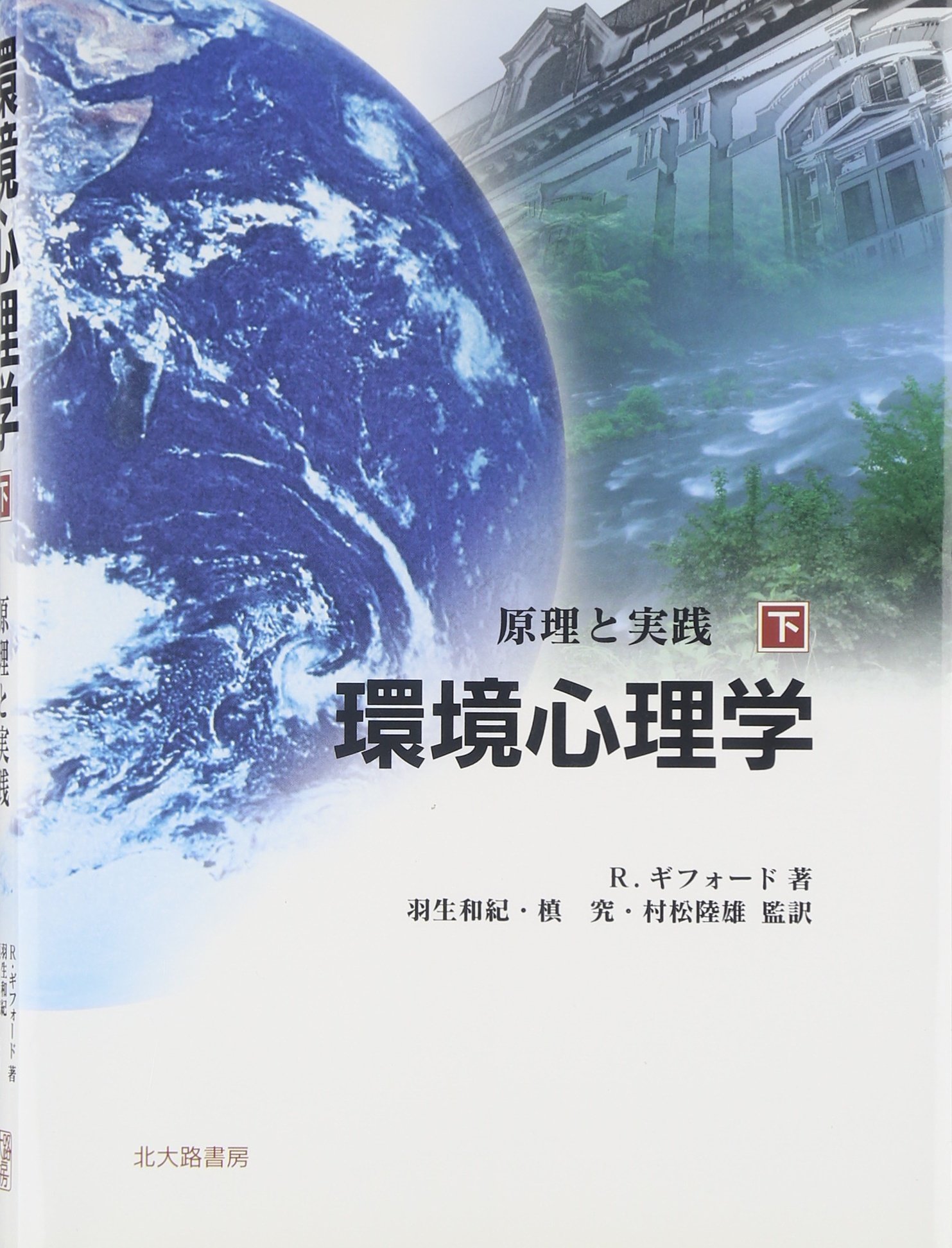 環境心理学 原理と実戦 下 環境心理学 下―原理と実践 | ロバート ギフォード, Gifford,Robert