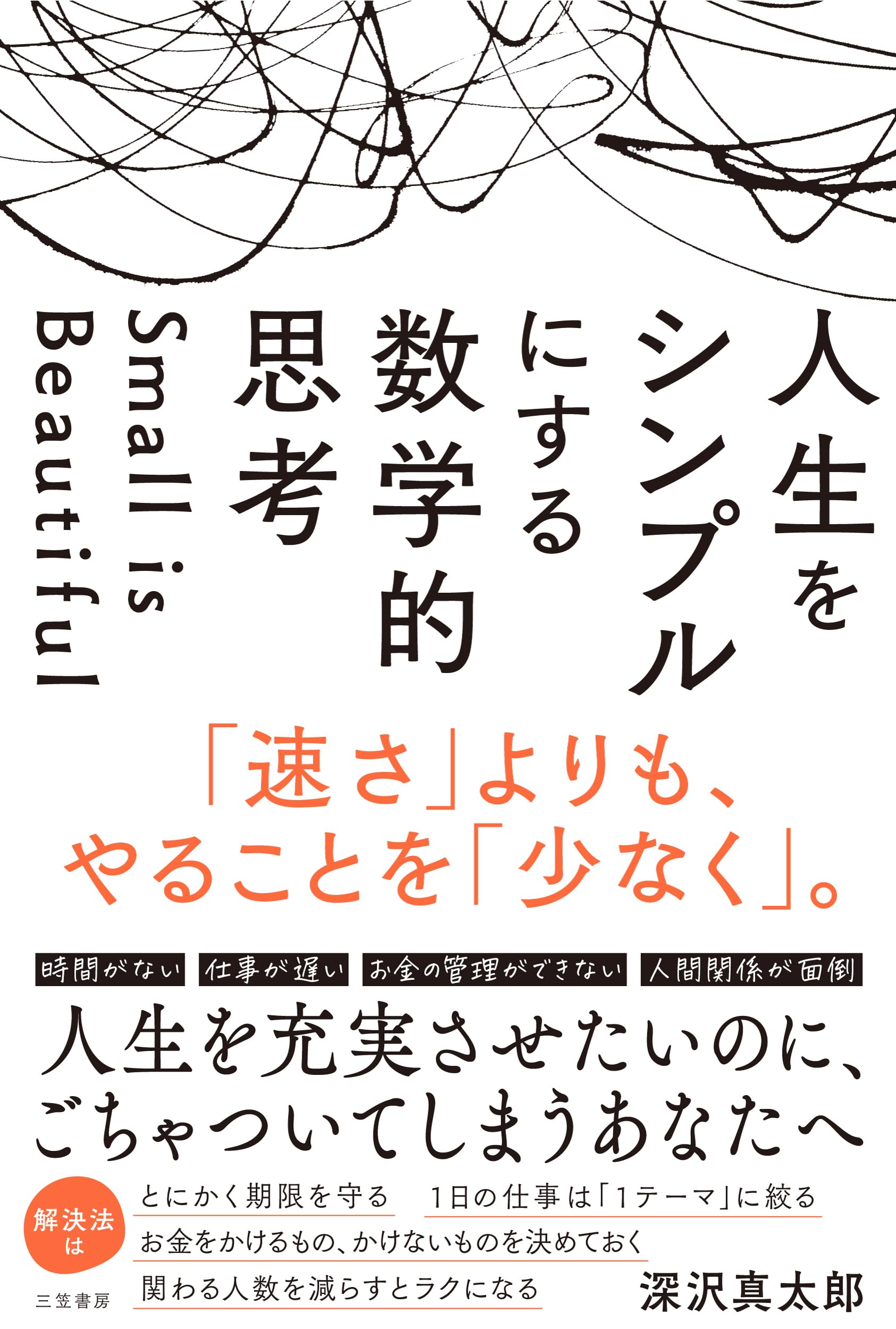 Amazon.co.jp: 人生をシンプルにする 数学的思考: 「速さ」よりも