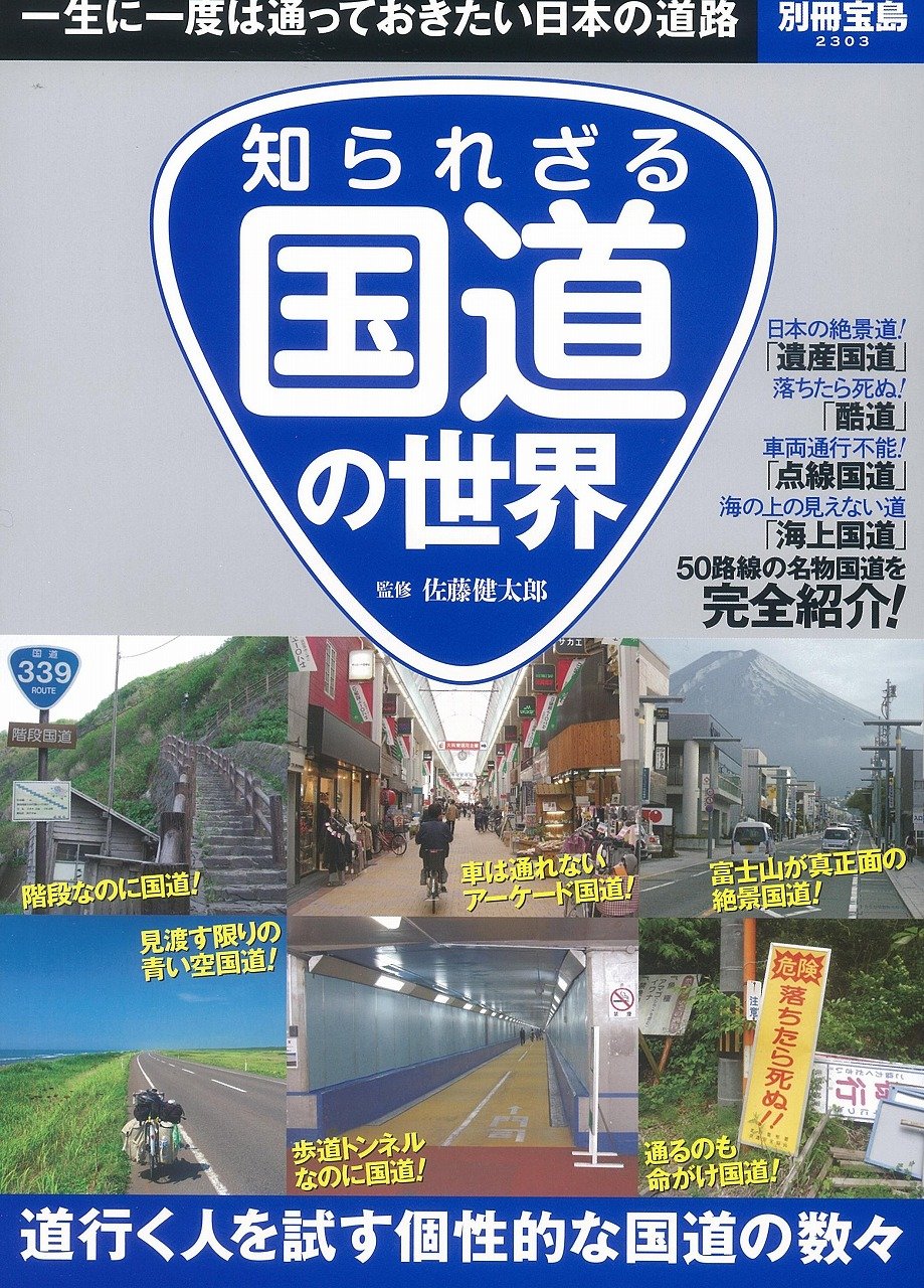 知られざる国道の世界 別冊宝島 2303 佐藤健太郎 本 通販 Amazon