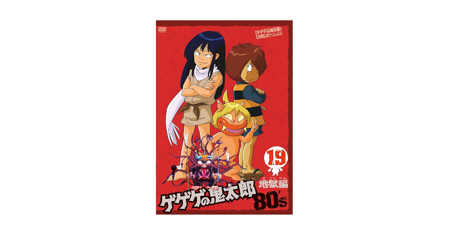 Amazon.co.jp: ゲゲゲの鬼太郎 80's(19) 1985[第3シリーズ] [DVD