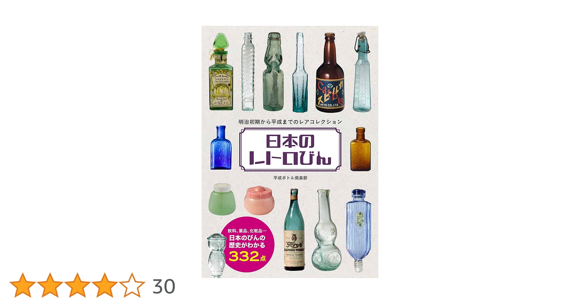 日本のレトロびん　本　レア　ボトルディギング　古道具　昭和レトロ　骨董 日本のレトロびん / 平成ボトル倶楽部【監修】 - 紀伊國屋書店